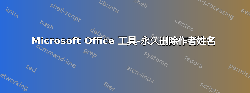 Microsoft Office 工具-永久删除作者姓名