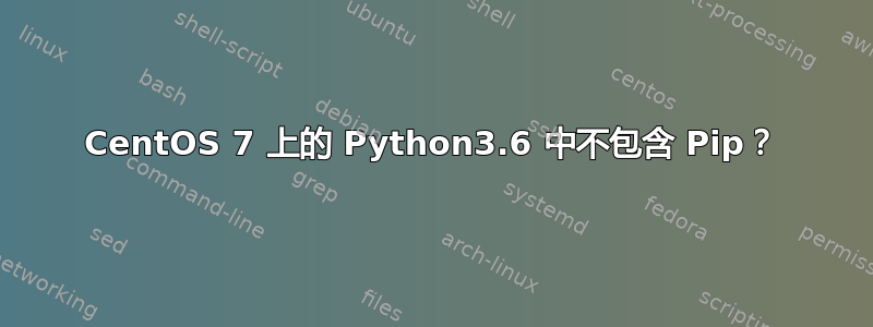 CentOS 7 上的 Python3.6 中不包含 Pip？