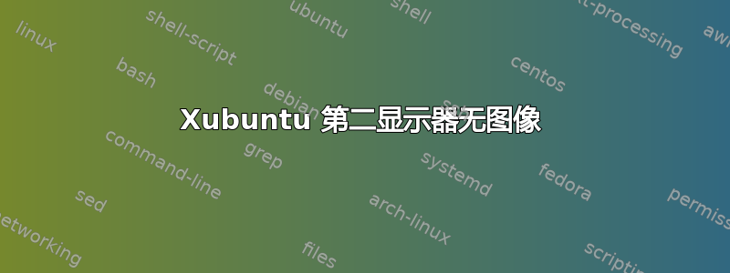 Xubuntu 第二显示器无图像