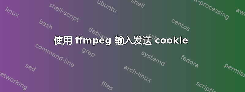 使用 ffmpeg 输入发送 cookie