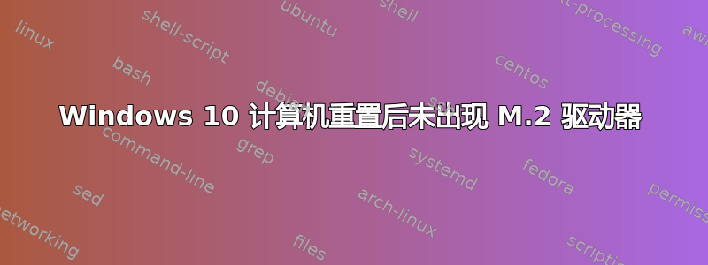 Windows 10 计算机重置后未出现 M.2 驱动器