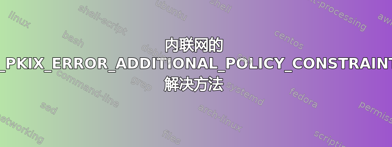 内联网的 MOZILLA_PKIX_ERROR_ADDITIONAL_POLICY_CONSTRAINT_FAILED 解决方法