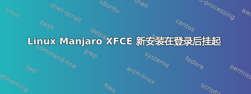 Linux Manjaro XFCE 新安装在登录后挂起