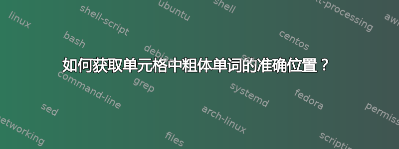 如何获取单元格中粗体单词的准确位置？