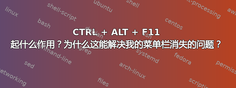 CTRL + ALT + F11 起什么作用？为什么这能解决我的菜单栏消失的问题？