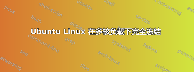 Ubuntu Linux 在多核负载下完全冻结