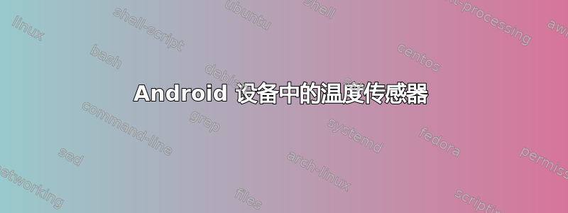 Android 设备中的温度传感器