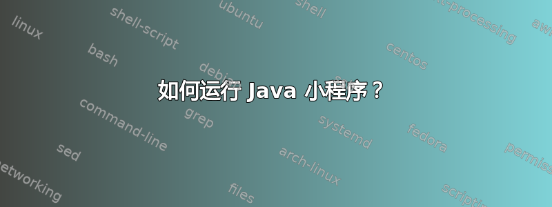 如何运行 Java 小程序？