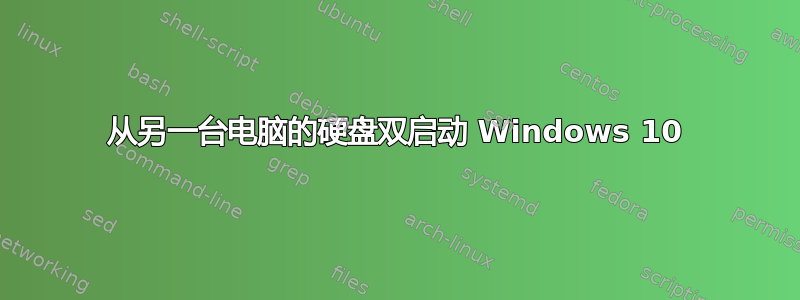 从另一台电脑的硬盘双启动 Windows 10