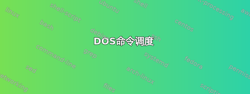 DOS命令调度