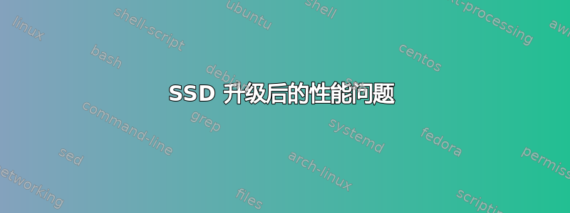 SSD 升级后的性能问题