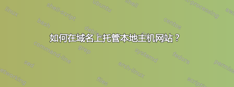 如何在域名上托管本地主机网站？