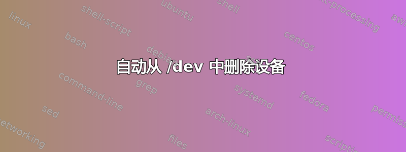 自动从 /dev 中删除设备