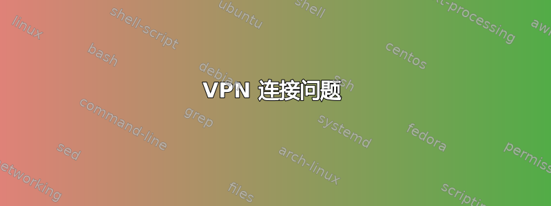 VPN 连接问题