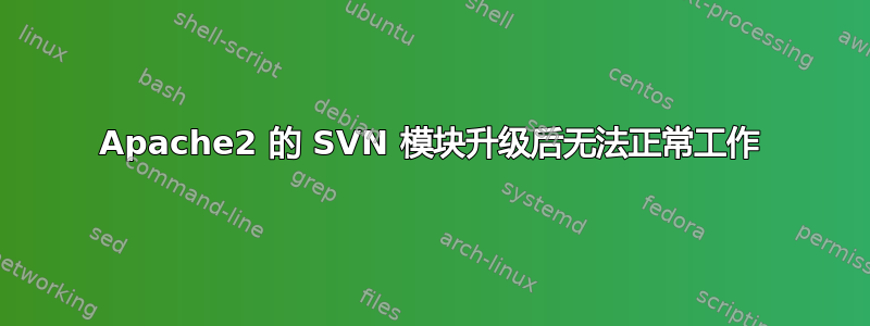 Apache2 的 SVN 模块升级后无法正常工作