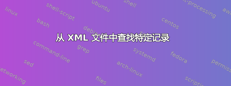 从 XML 文件中查找特定记录 