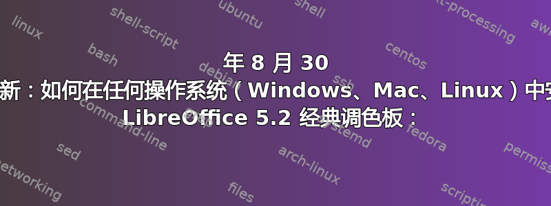 2020 年 8 月 30 日更新：如何在任何操作系统（Windows、Mac、Linux）中安装 LibreOffice 5.2 经典调色板：