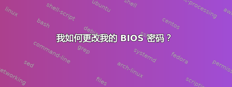 我如何更改我的 BIOS 密码？