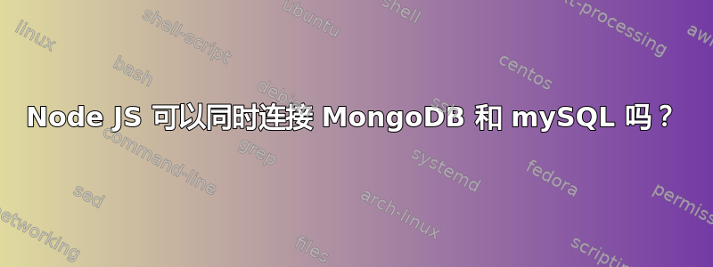 Node JS 可以同时连接 MongoDB 和 mySQL 吗？