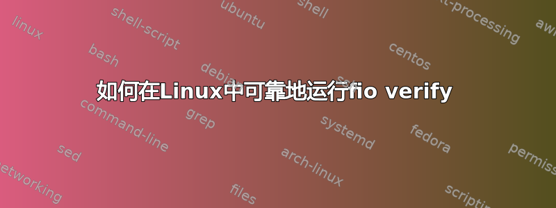 如何在Linux中可靠地运行fio verify