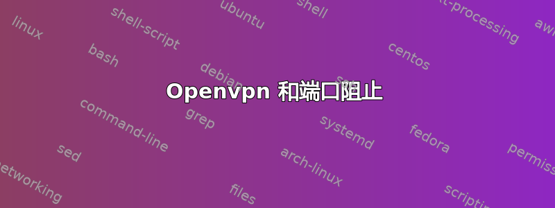 Openvpn 和端口阻止