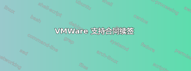 VMWare 支持合同续签