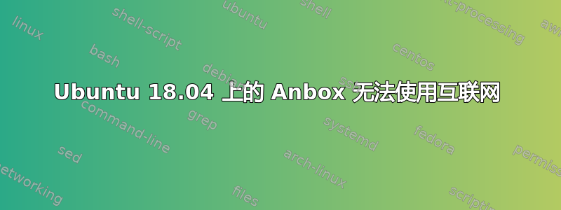 Ubuntu 18.04 上的 Anbox 无法使用互联网