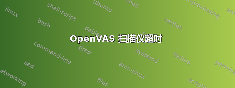 OpenVAS 扫描仪超时