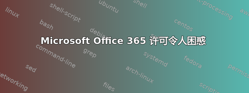 Microsoft Office 365 许可令人困惑