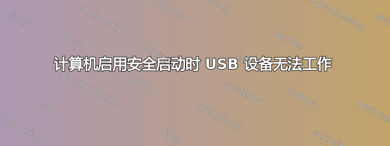 计算机启用安全启动时 USB 设备无法工作