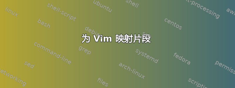 为 Vim 映射片段