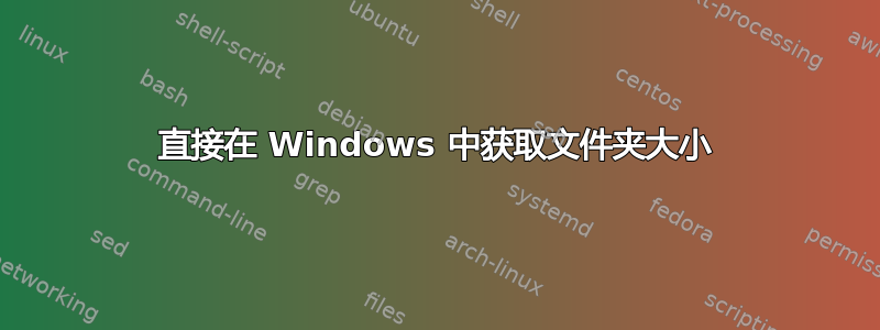 直接在 Windows 中获取文件夹大小