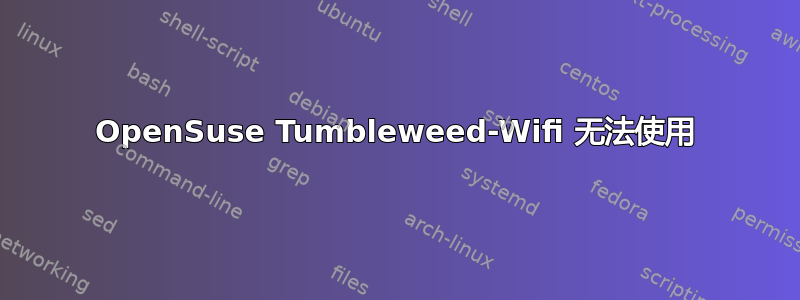 OpenSuse Tumbleweed-Wifi 无法使用