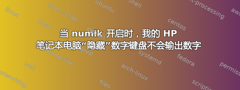 当 numlk 开启时，我的 HP 笔记本电脑“隐藏”数字键盘不会输出数字