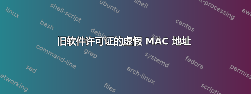 旧软件许可证的虚假 MAC 地址