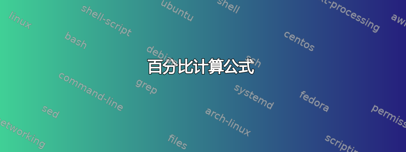 百分比计算公式