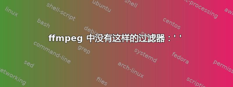 ffmpeg 中没有这样的过滤器：' '