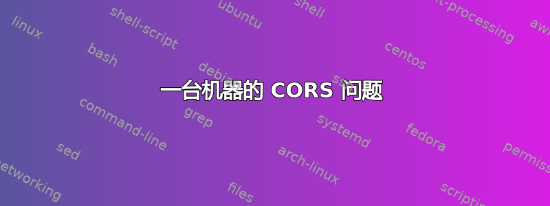 一台机器的 CORS 问题