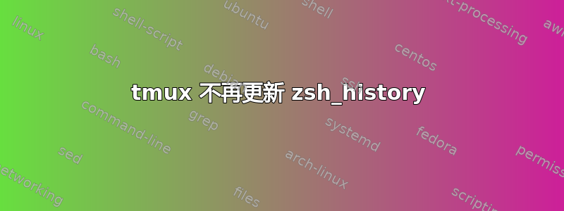 tmux 不再更新 zsh_history