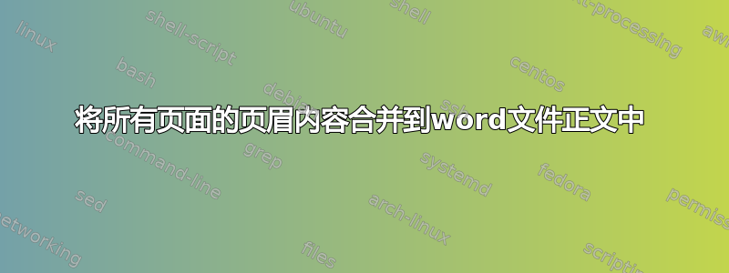 将所有页面的页眉内容合并到word文件正文中