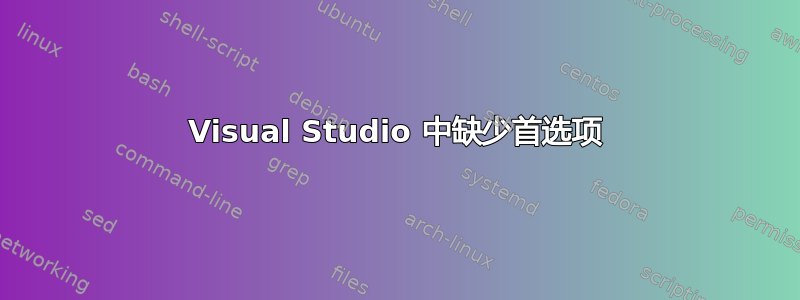 Visual Studio 中缺少首选项