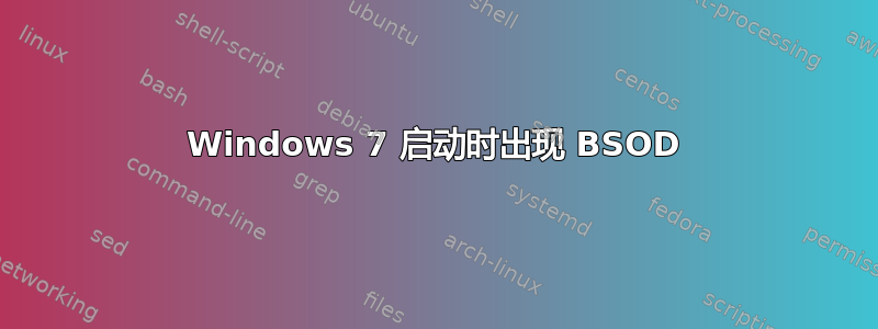 Windows 7 启动时出现 BSOD