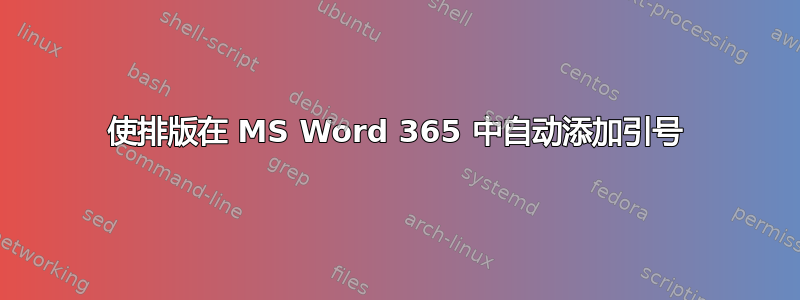 使排版在 MS Word 365 中自动添加引号