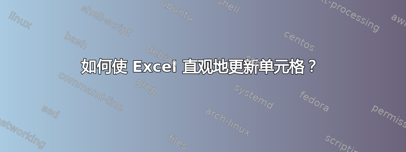 如何使 Excel 直观地更新单元格？