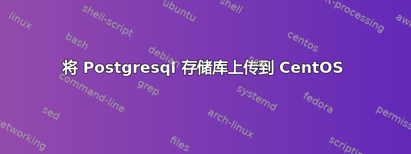 将 Postgresql 存储库上传到 CentOS