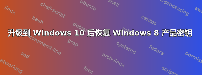 升级到 Windows 10 后恢复 Windows 8 产品密钥