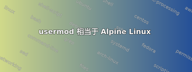 usermod 相当于 Alpine Linux
