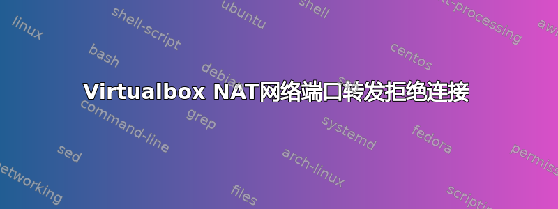 Virtualbox NAT网络端口转发拒绝连接