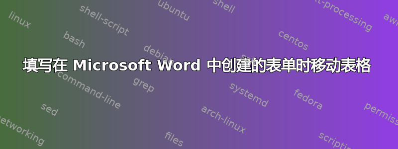 填写在 Microsoft Word 中创建的表单时移动表格