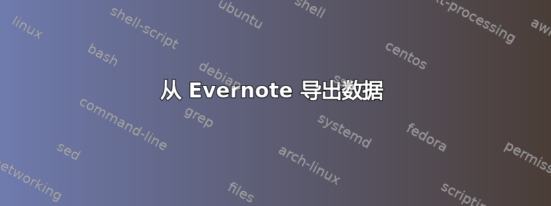 从 Evernote 导出数据